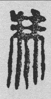 冯,漢印 ,書法字典