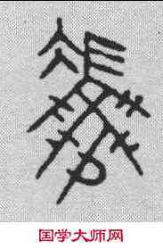 冯,金文 ,書法字典