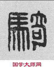 骑,漢印 ,書法字典