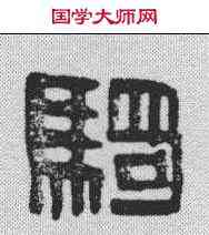 骑,漢印 ,書法字典