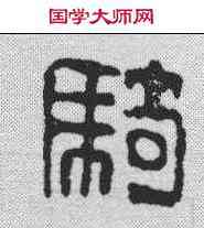 骑,漢印 ,書法字典