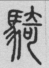 骑,說文解字 ,書法字典