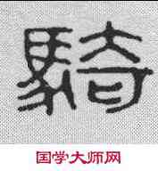 骑,徐瞻雲 ,書法字典