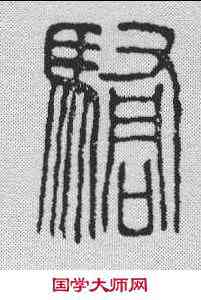 骄,漢印 ,書法字典