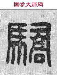 骄,漢印 ,書法字典