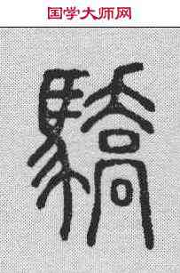 骄,說文解字 ,書法字典