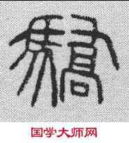 骄,漢鞠文 ,書法字典