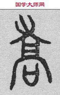 骄,郘鐘 ,書法字典
