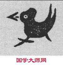 鸡,金文 ,書法字典