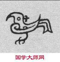 鸡,漢印 ,書法字典