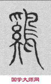 鸡,說文解字 ,書法字典