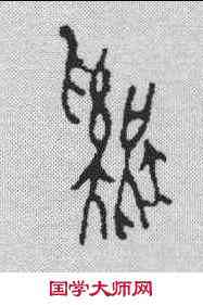鸡,甲骨文 ,書法字典