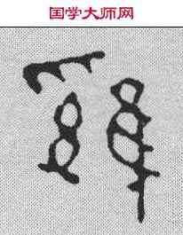 鸡,吳昌 ,書法字典