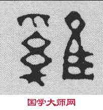 鸡,趙之琛 ,書法字典
