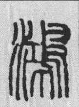 鸿,吳昌碩 ,書法字典