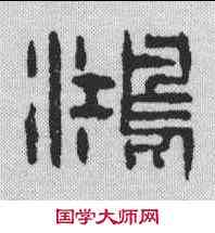 鸿,吳于河 ,書法字典