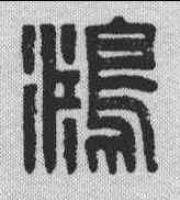 鸿,林皋 ,書法字典