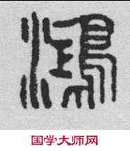 鸿,汪肁龍 ,書法字典