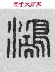 鸿,漢印 ,書法字典