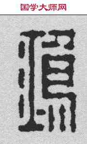 鸿,朱紅晉 ,書法字典