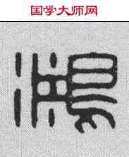 鸿,飛鴻堂 ,書法字典
