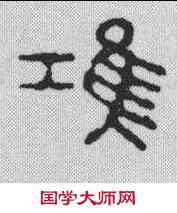 鸿,汪啟淑 ,書法字典