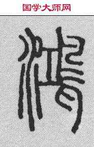 鸿,說文解字 ,書法字典