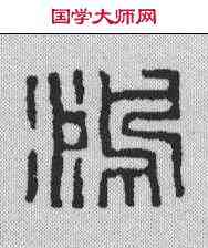 鸿,趙石 ,書法字典