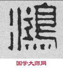 鸿,丁敬 ,書法字典