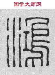 鸿,王福庵 ,書法字典