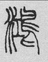 鸿,徐三庚 ,書法字典