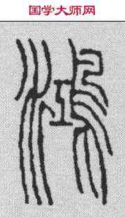 鸿,吳讓之 ,書法字典