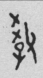 敕,甲骨文 ,書法字典