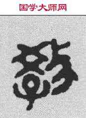 敕,古里 ,書法字典