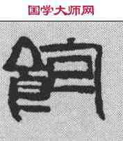 饱,齊白石 ,書法字典