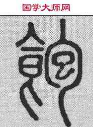 饱,說文解字 ,書法字典