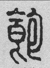 饱,汪啟淑 ,書法字典