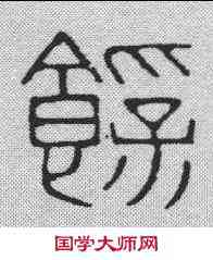 饱,趙叔孺 ,書法字典
