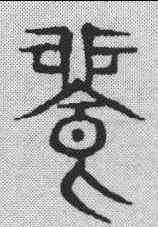 饱,說文解字 ,書法字典
