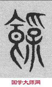 饱,說文解字 ,書法字典