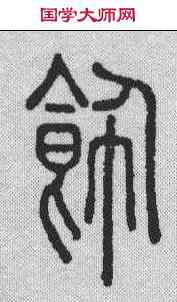 饰,說文解字 ,書法字典