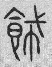 饰,詛楚文 ,書法字典