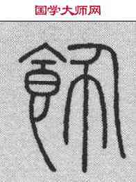饰,會稽碑 ,書法字典