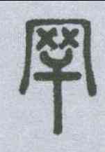 罕,說文解字 ,書法字典