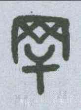 罕,吳大澂 ,書法字典