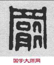 罢,漢印 ,書法字典
