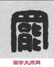 罢,漢印 ,書法字典