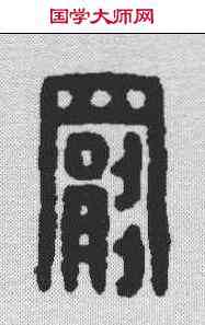 罢,漢印 ,書法字典