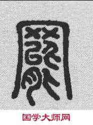 罢,說文解字 ,書法字典