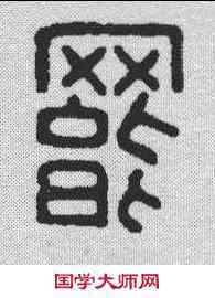 罢,文彭 ,書法字典